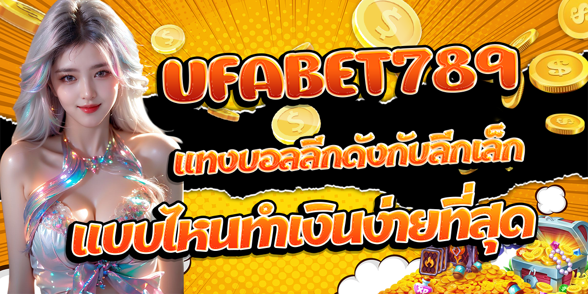 UFABET789-แทงบอลลีกดังกับลีกเล็ก-แบบไหนทำเงินง่ายที่สุด
