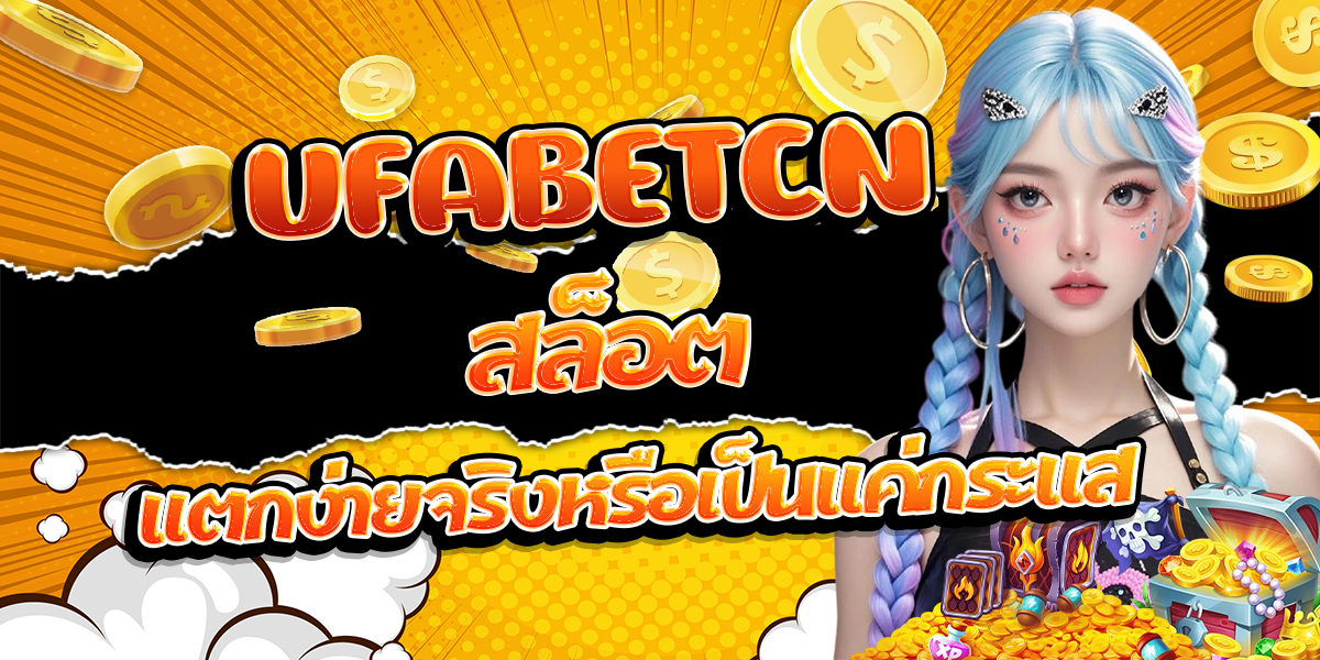 UFABETCN-สล็อต-แตกง่ายจริงหรือเป็นแค่กระแส