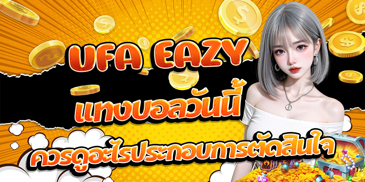 UFA-EAZY-แทงบอลวันนี้-ควรดูอะไรประกอบการตัดสินใจ