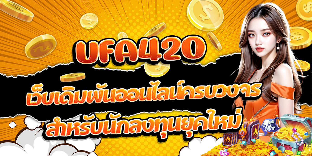 UFA420-เว็บเดิมพันออนไลน์ครบวงจรสำหรับนักลงทุนยุคใหม่