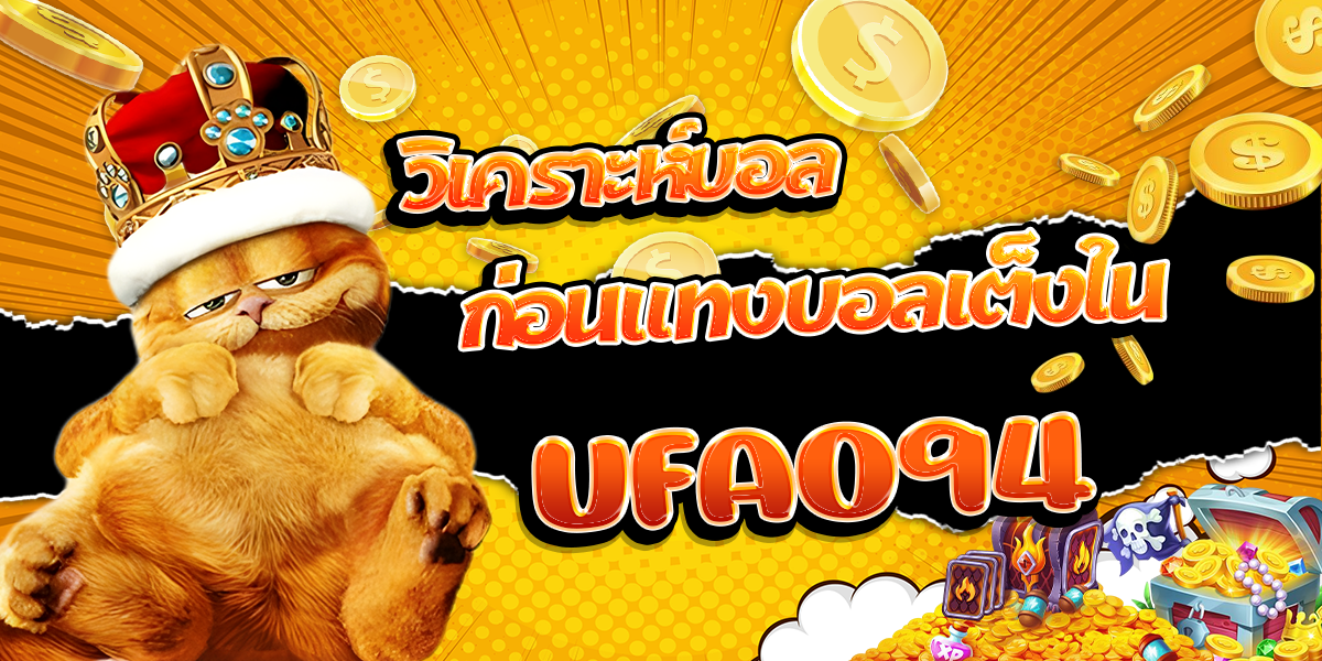 วิเคราะห์บอลก่อนแทงบอลเต็งใน-UFA094