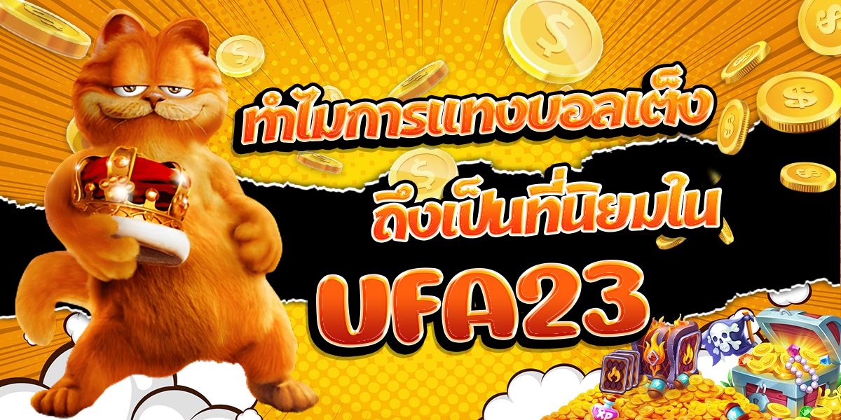ทำไมการแทงบอลเต็งถึงเป็นที่นิยมใน-UFA23