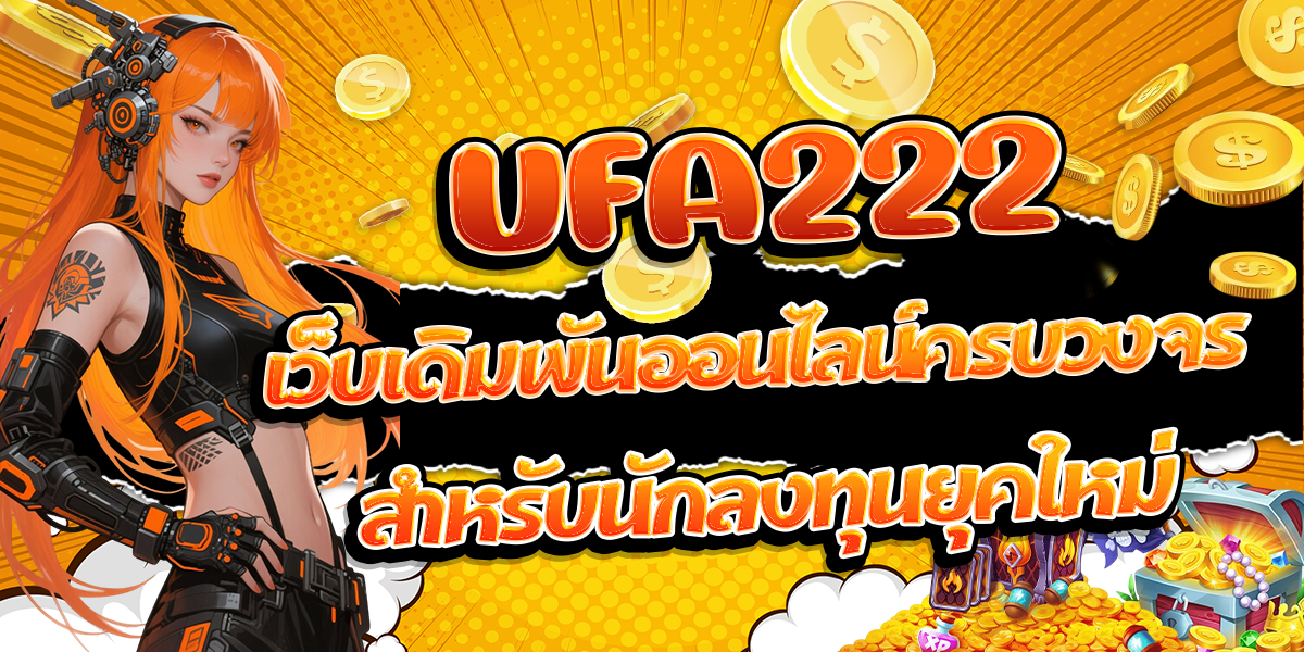 UFA222-เว็บเดิมพันออนไลน์ครบวงจรสำหรับนักลงทุนยุคใหม่