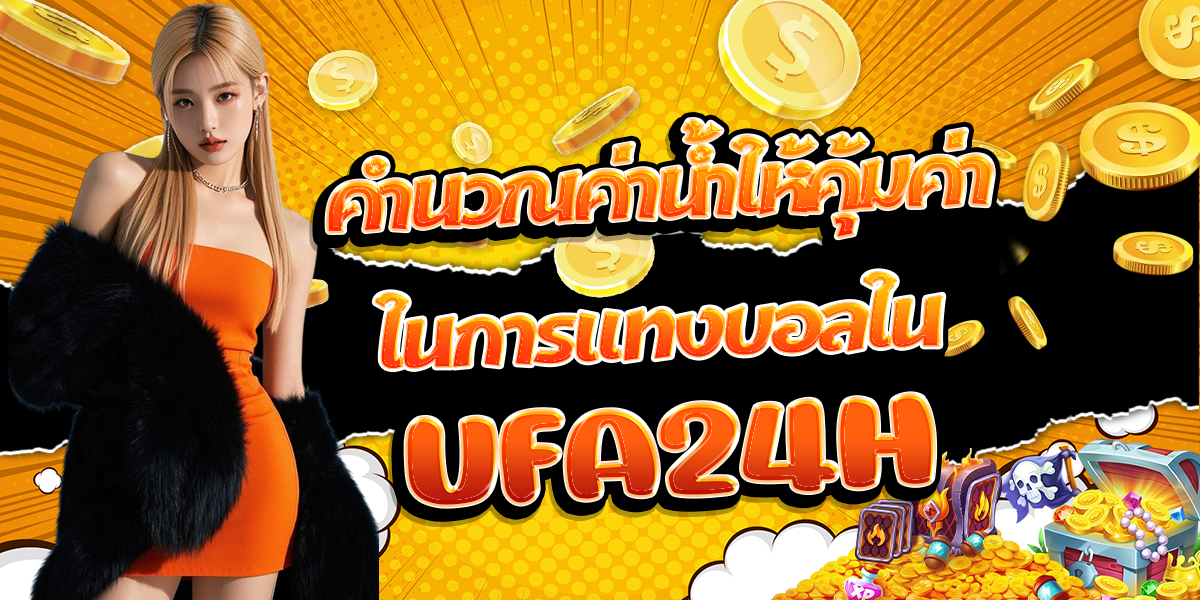 คำนวณค่าน้ำให้คุ้มค่าในการแทงบอลใน-UFA24H