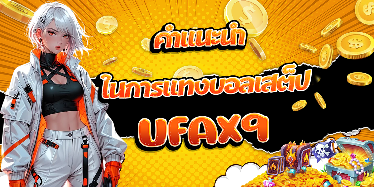 คำแนะนำในการแทงบอลเสต็ป-UFAX9