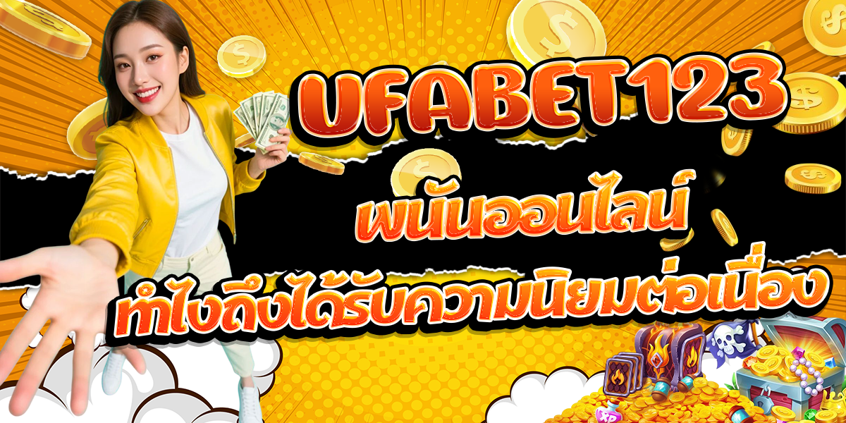 UFABET123-พนันออนไลน์-ทำไงถึงได้รับความนิยมต่อเนื่อง