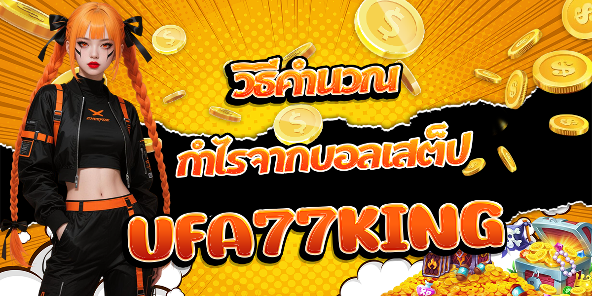 วิธีคำนวณกำไรจากบอลเสต็ป-UFA77KING