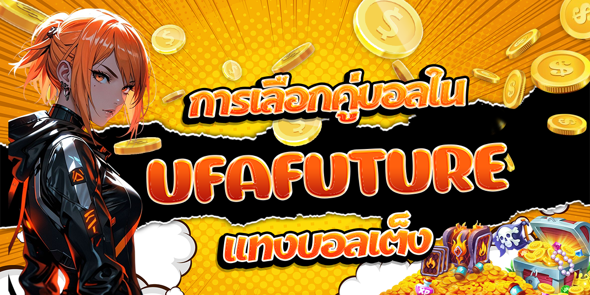 การเลือกคู่บอลใน-UFAFUTURE-แทงบอลเต็ง