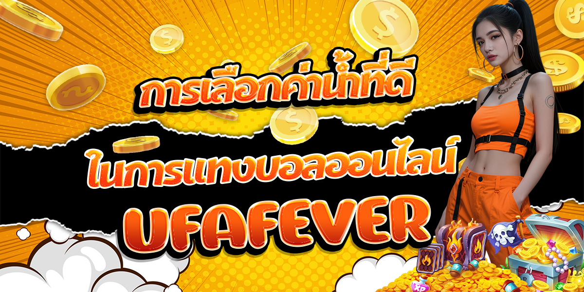 การเลือกค่าน้ำที่ดีในการแทงบอลออนไลน์-UFAFEVER