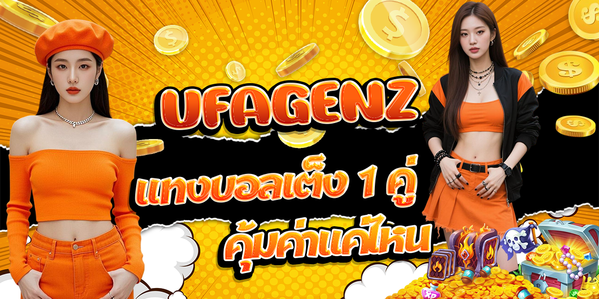 UFAGENZ-แทงบอลเต็ง-1-คู่-คุ้มค่าแค่ไหน