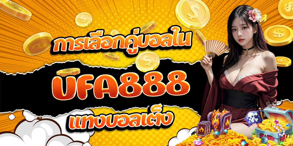 การเลือกคู่บอลใน-UFA888-แทงบอลเต็ง