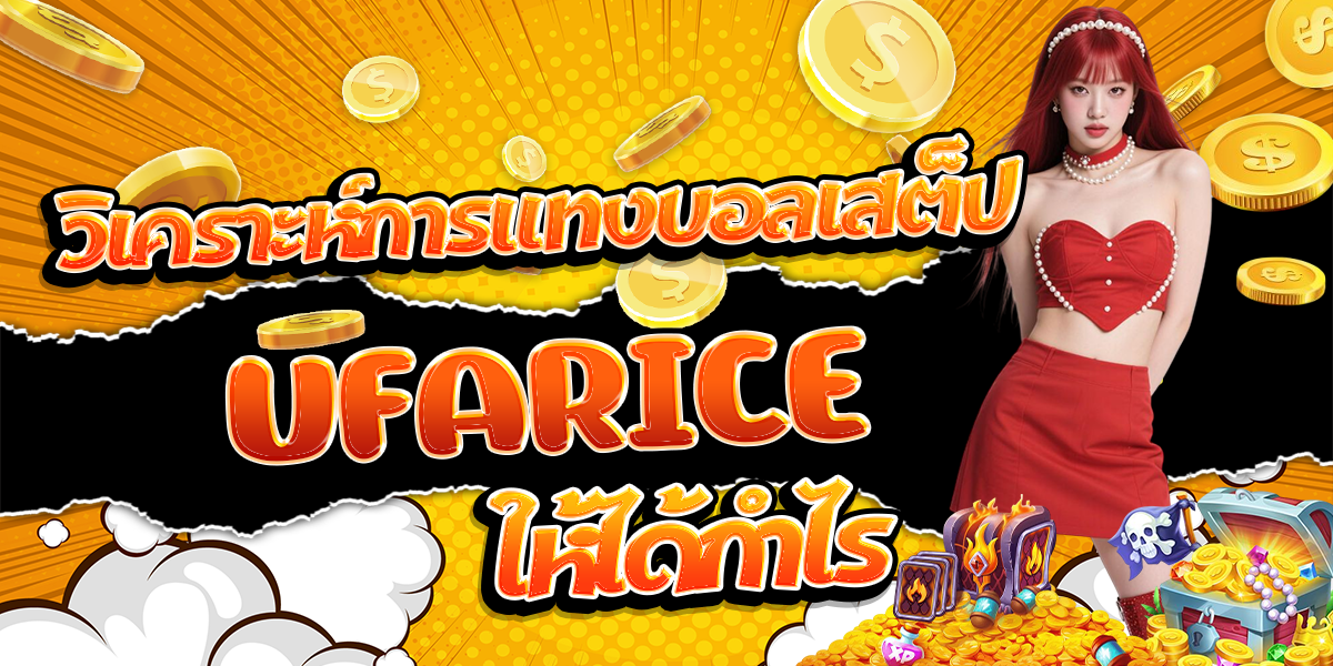 วิเคราะห์การแทงบอลเสต็ป-UFARICE-ให้ได้กำไร