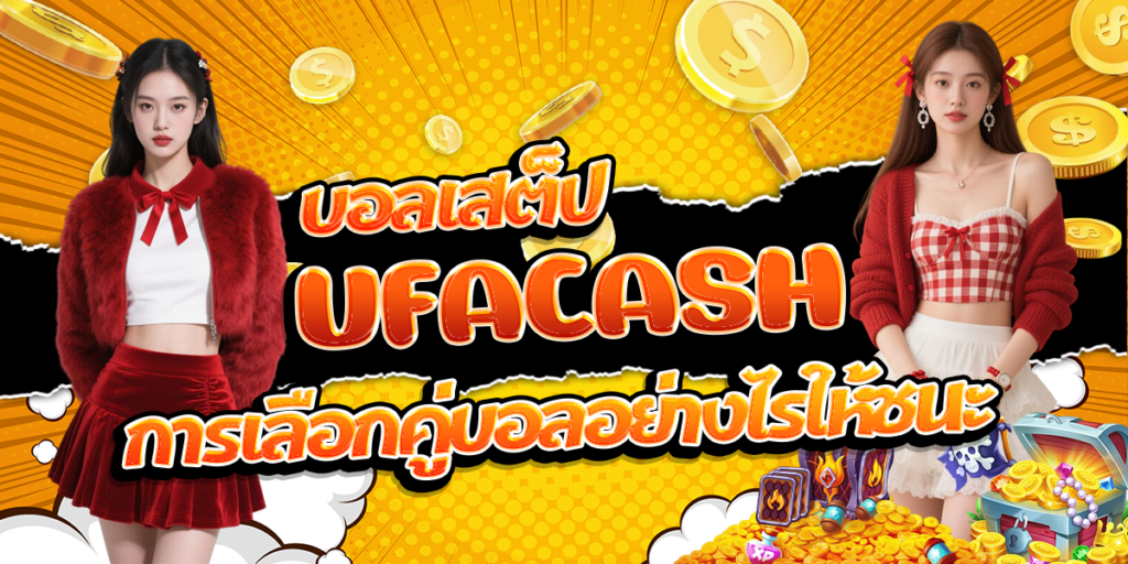 บอลเสต็ป-UFACASH-การเลือกคู่บอลอย่างไรให้ชนะ
