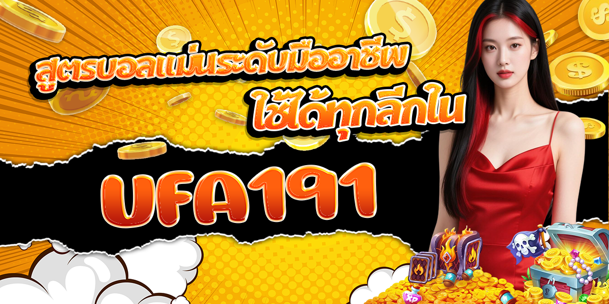 สูตรบอลแม่นระดับมืออาชีพ-ใช้ได้ทุกลีกใน-UFA191