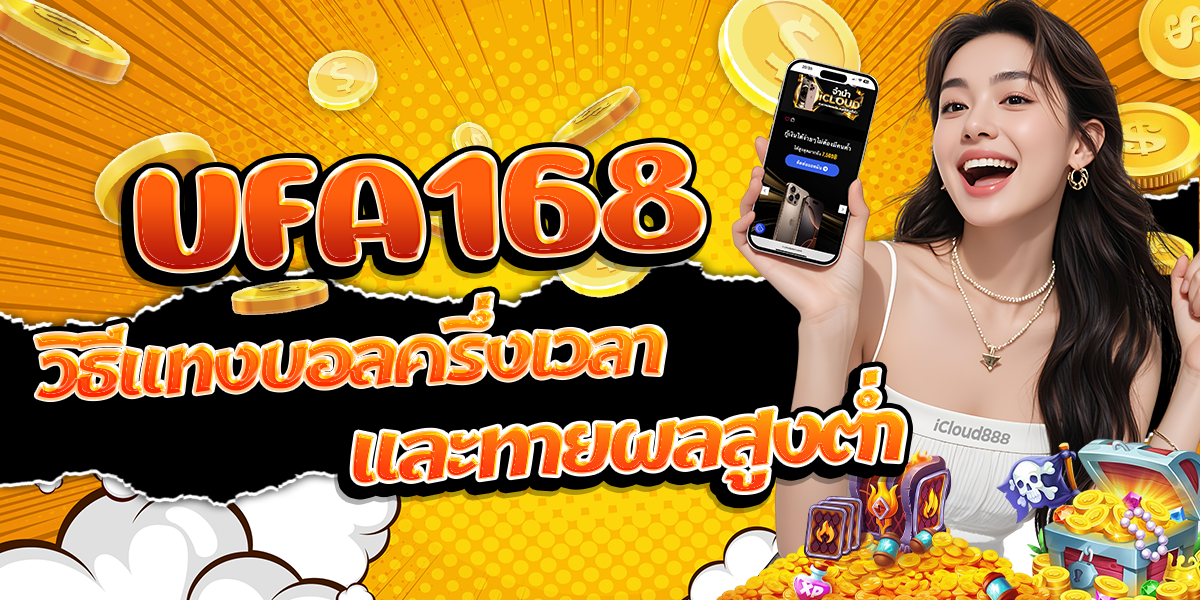 UFA168-วิธีแทงบอลครึ่งเวลาและทายผลสูงต่ำ