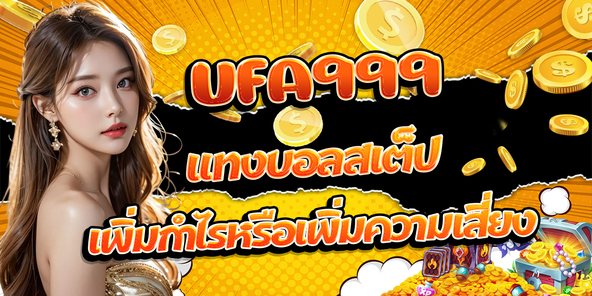 UFA999-แทงบอลสเต็ป-เพิ่มกำไรหรือเพิ่มความเสี่ยง