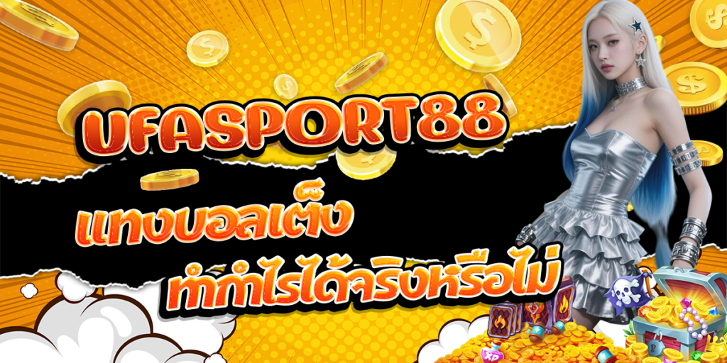 UFASPORT88-แทงบอลเต็ง-ทำกำไรได้จริงหรือไม่