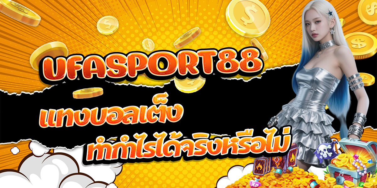 UFASPORT88-แทงบอลเต็ง-ทำกำไรได้จริงหรือไม่