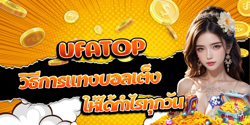 UFATOP-วิธีการแทงบอลเต็งให้ได้กำไรทุกวัน