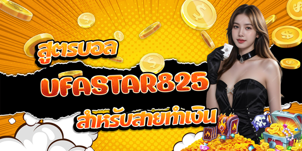 สูตรบอล-UFASTAR825-สำหรับสายทำเงิน