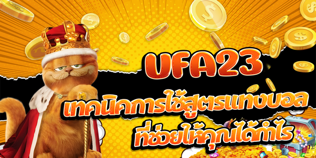 UFA23-เทคนิคการใช้สูตรแทงบอลที่ช่วยให้คุณได้กำไร