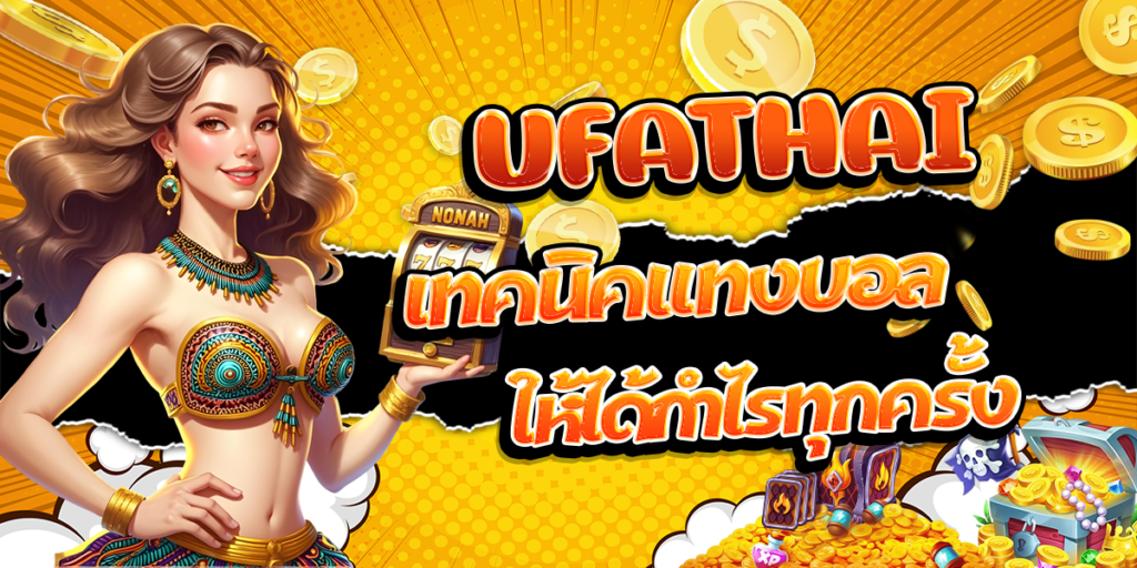 UFATHAI-เทคนิคแทงบอลให้ได้กำไรทุกครั้ง