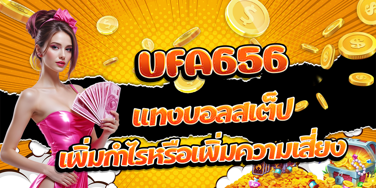 UFA656-แทงบอลสเต็ป-เพิ่มกำไรหรือเพิ่มความเสี่ยง