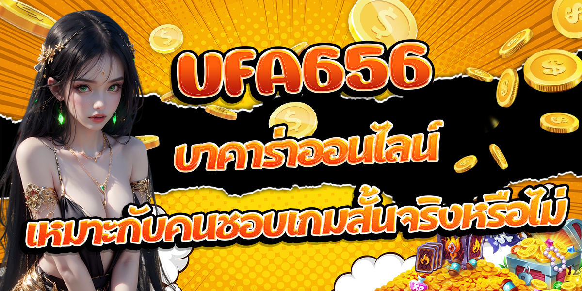 UFA656-บาคาร่าออนไลน์-เหมาะกับคนชอบเกมสั้นจริงหรือไม่