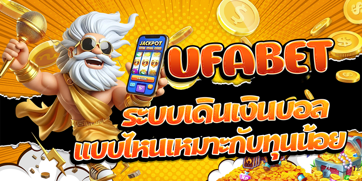 UFABET-ระบบเดินเงินบอล-แบบไหนเหมาะกับทุนน้อย
