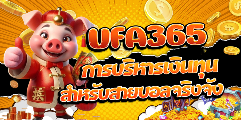 UFA365-การบริหารเงินทุนสำหรับสายบอลจริงจัง