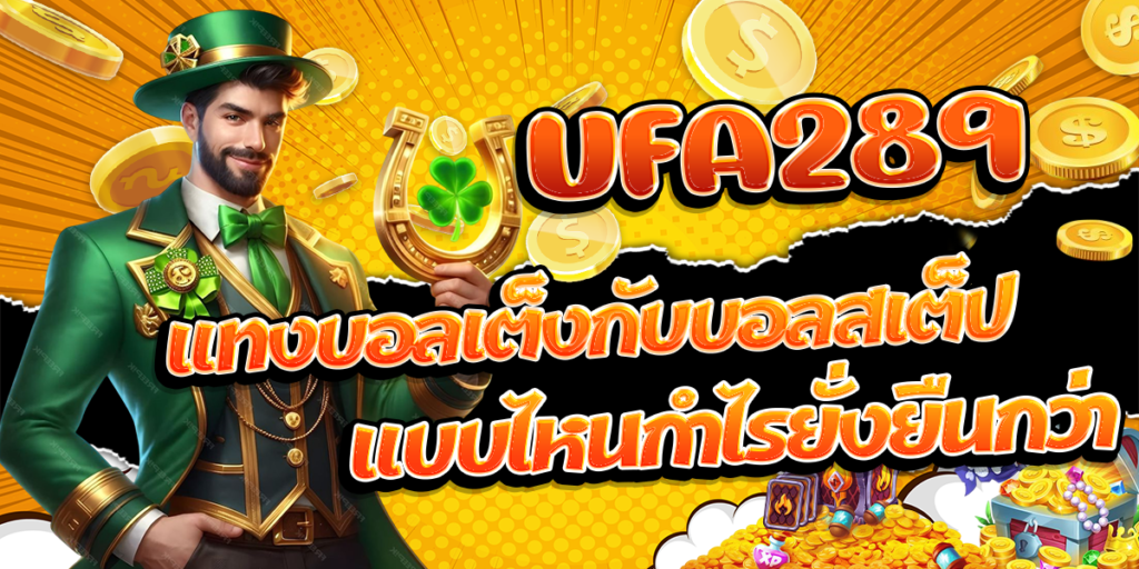 UFA289-แทงบอลเต็งกับบอลสเต็ป-แบบไหนกำไรยั่งยืนกว่า
