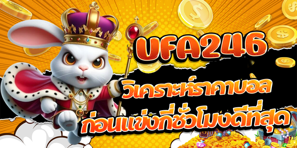 UFA246-วิเคราะห์ราคาบอลก่อนแข่งกี่ชั่วโมงดีที่สุด