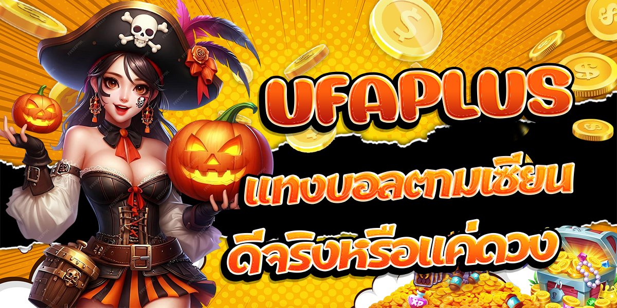 UFAPLUS-แทงบอลตามเซียน-ดีจริงหรือแค่ดวง