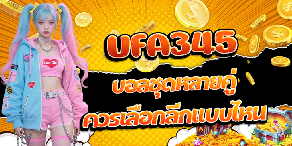 UFA345-บอลชุดหลายคู่-ควรเลือกลีกแบบไหน
