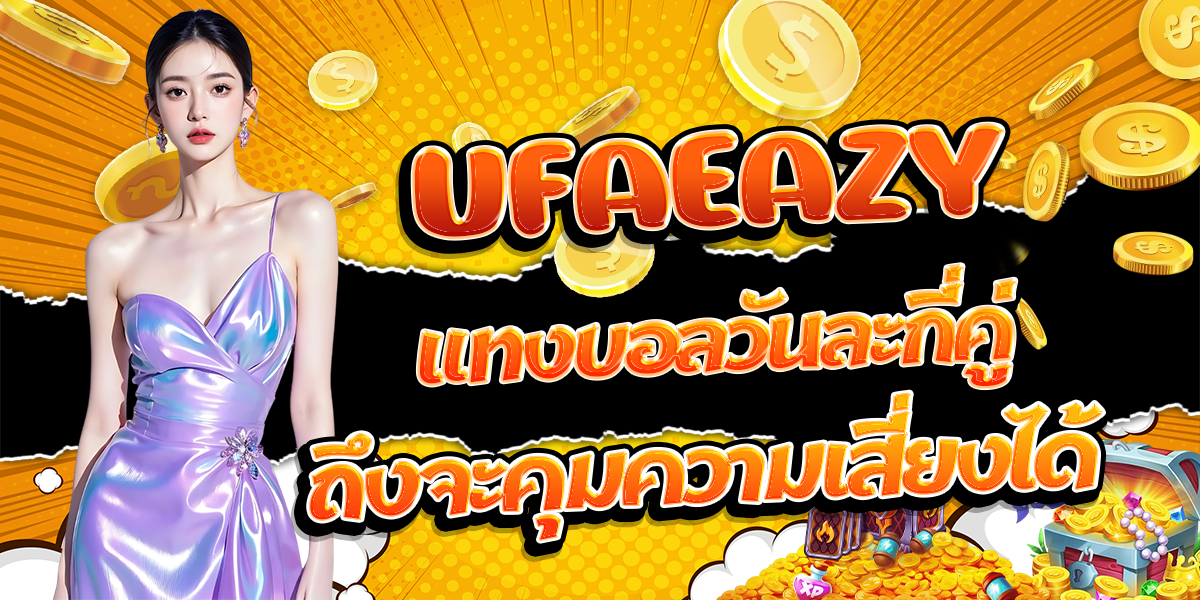 UFAEAZY-แทงบอลวันละกี่คู่-ถึงจะคุมความเสี่ยงได้