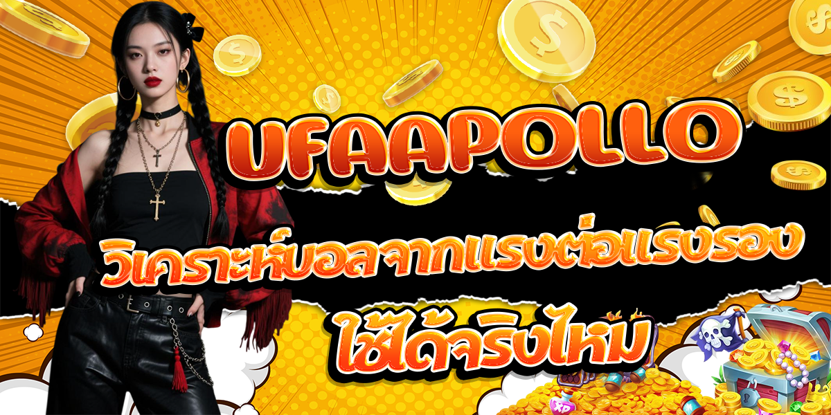 UFAAPOLLO-วิเคราะห์บอลจากแรงต่อแรงรอง-ใช้ได้จริงไหม