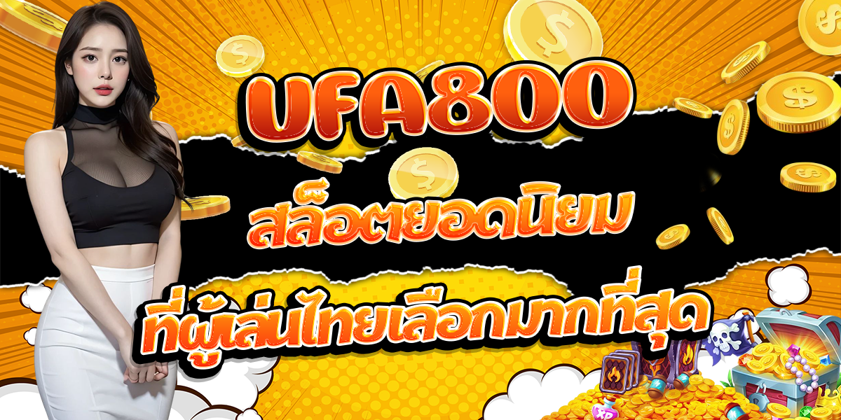 UFA800-สล็อตยอดนิยม-ที่ผู้เล่นไทยเลือกมากที่สุด