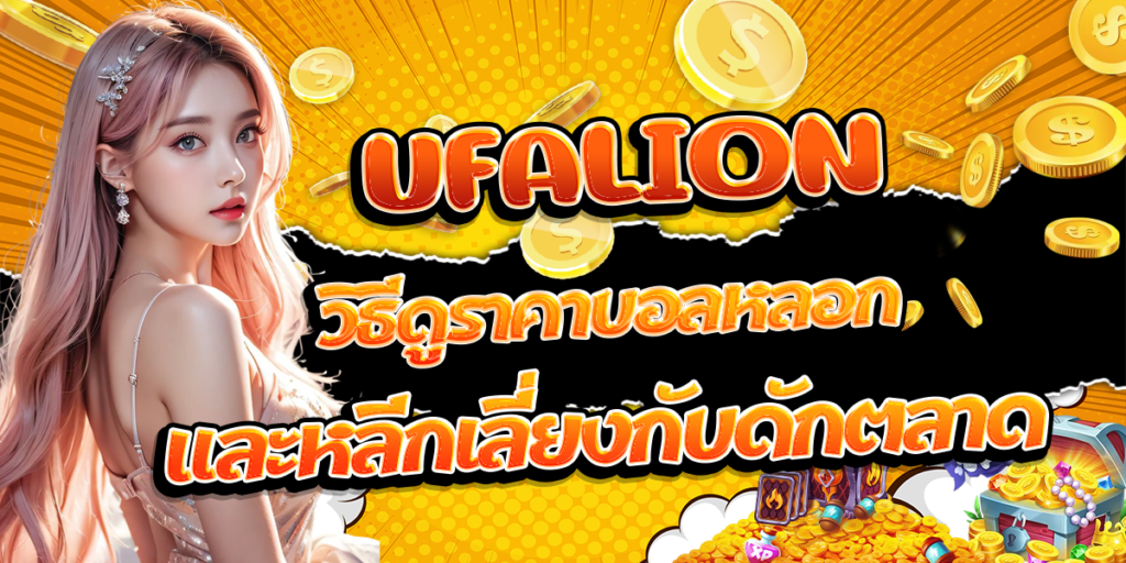 UFALION-วิธีดูราคาบอลหลอก-และหลีกเลี่ยงกับดักตลาด