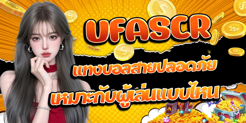 UFASCR-แทงบอลสายปลอดภัย-เหมาะกับผู้เล่นแบบไหน