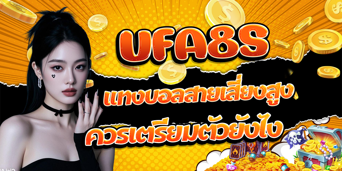 UFA8S-แทงบอลสายเสี่ยงสูง-ควรเตรียมตัวยังไง
