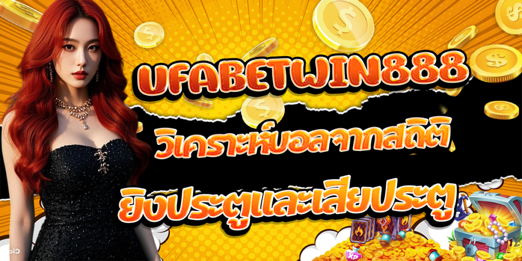 UFABETWIN888-วิเคราะห์บอลจากสถิติยิงประตูและเสียประตู