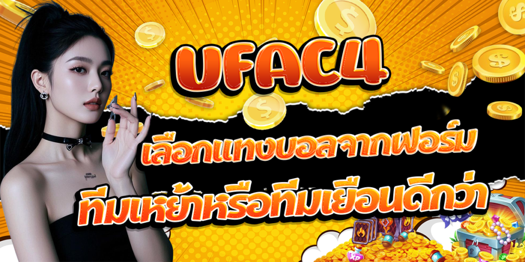UFAC4-เลือกแทงบอลจากฟอร์มทีมเหย้าหรือทีมเยือนดีกว่า