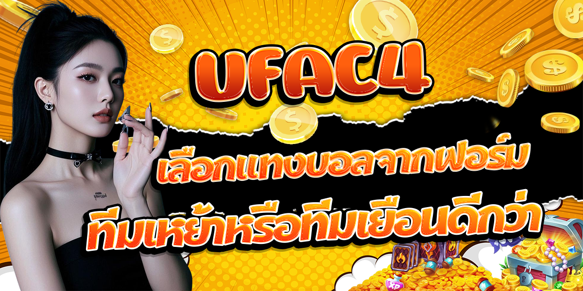 UFAC4-เลือกแทงบอลจากฟอร์มทีมเหย้าหรือทีมเยือนดีกว่า