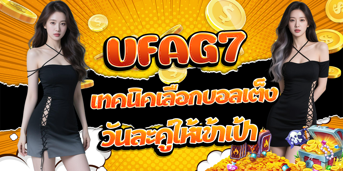 UFAG7-เทคนิคเลือกบอลเต็งวันละคู่ให้เข้าเป้า