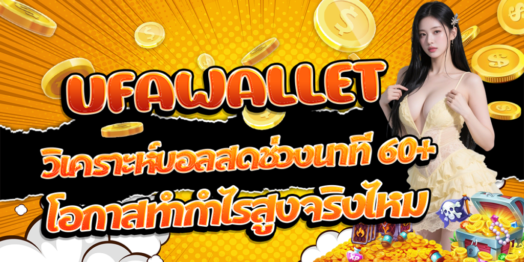 UFAWALLET-วิเคราะห์บอลสดช่วงนาที-60+-โอกาสทำกำไรสูงจริงไหม