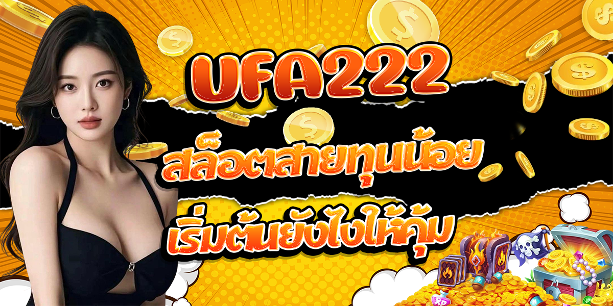 UFA222-สล็อตสายทุนน้อย-เริ่มต้นยังไงให้คุ้ม