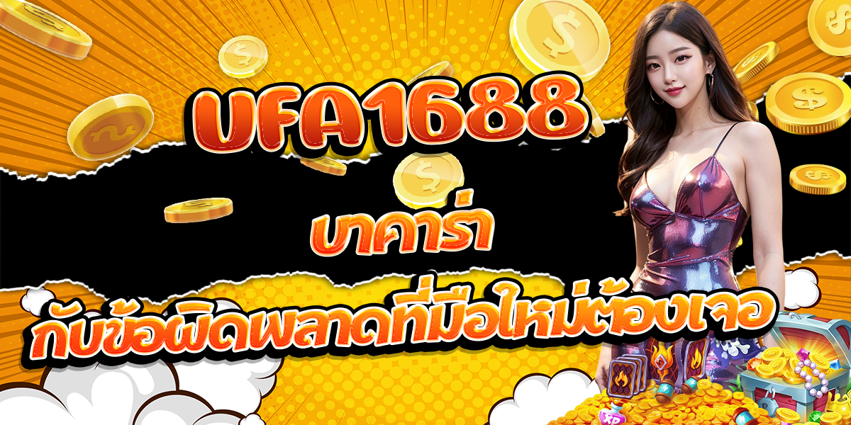 UFA1688-บาคาร่า-กับข้อผิดพลาดที่มือใหม่ต้องเจอ